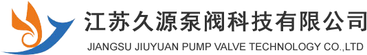 江苏久源泵阀科技有限公司